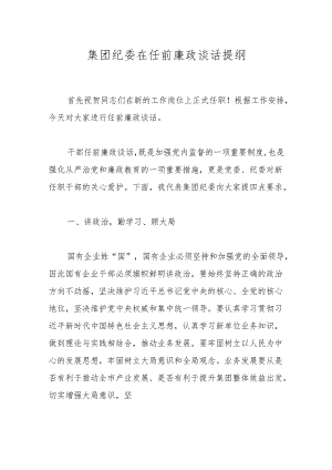 集团纪委在任前廉政谈话提纲.docx