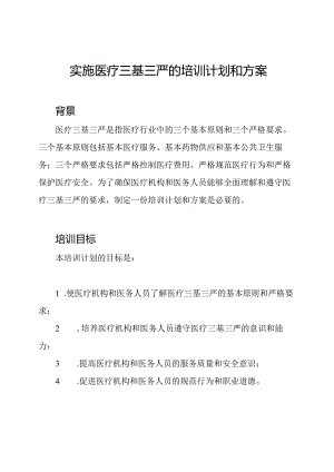实施医疗三基三严的培训计划和方案.docx