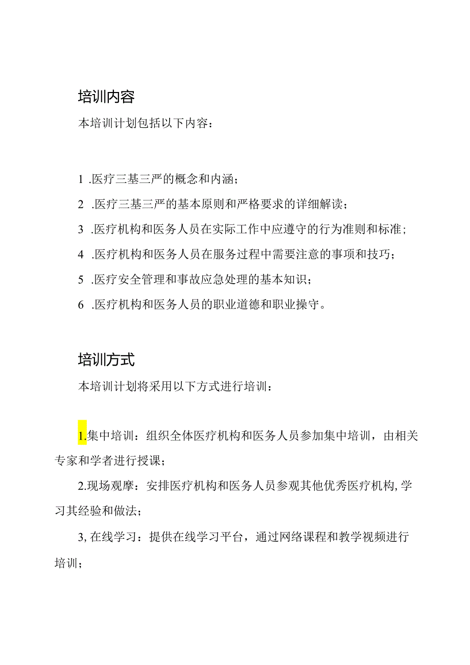 实施医疗三基三严的培训计划和方案.docx_第2页