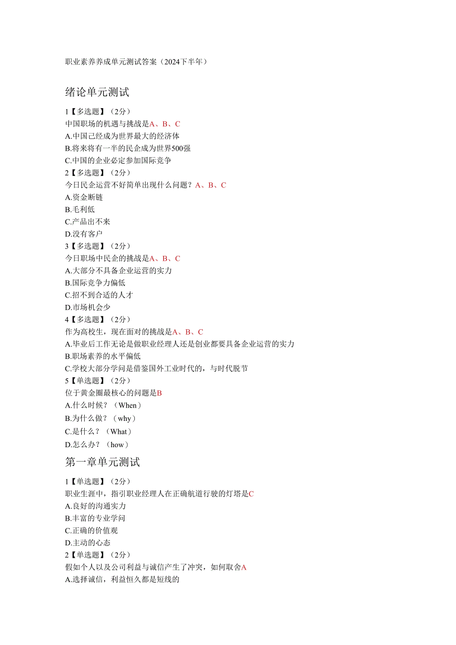 智慧树职业素质养成单元测试答案(2024下半年).docx_第1页
