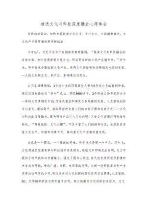 推进文化与科技深度融合心得体会.docx