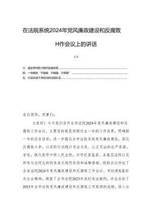 在法院系统2024年党风廉政建设和反腐败工作会议上的讲话.docx