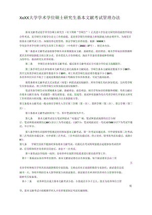XXXX大学学术学位硕士研究生基本文献考试管理办法.docx