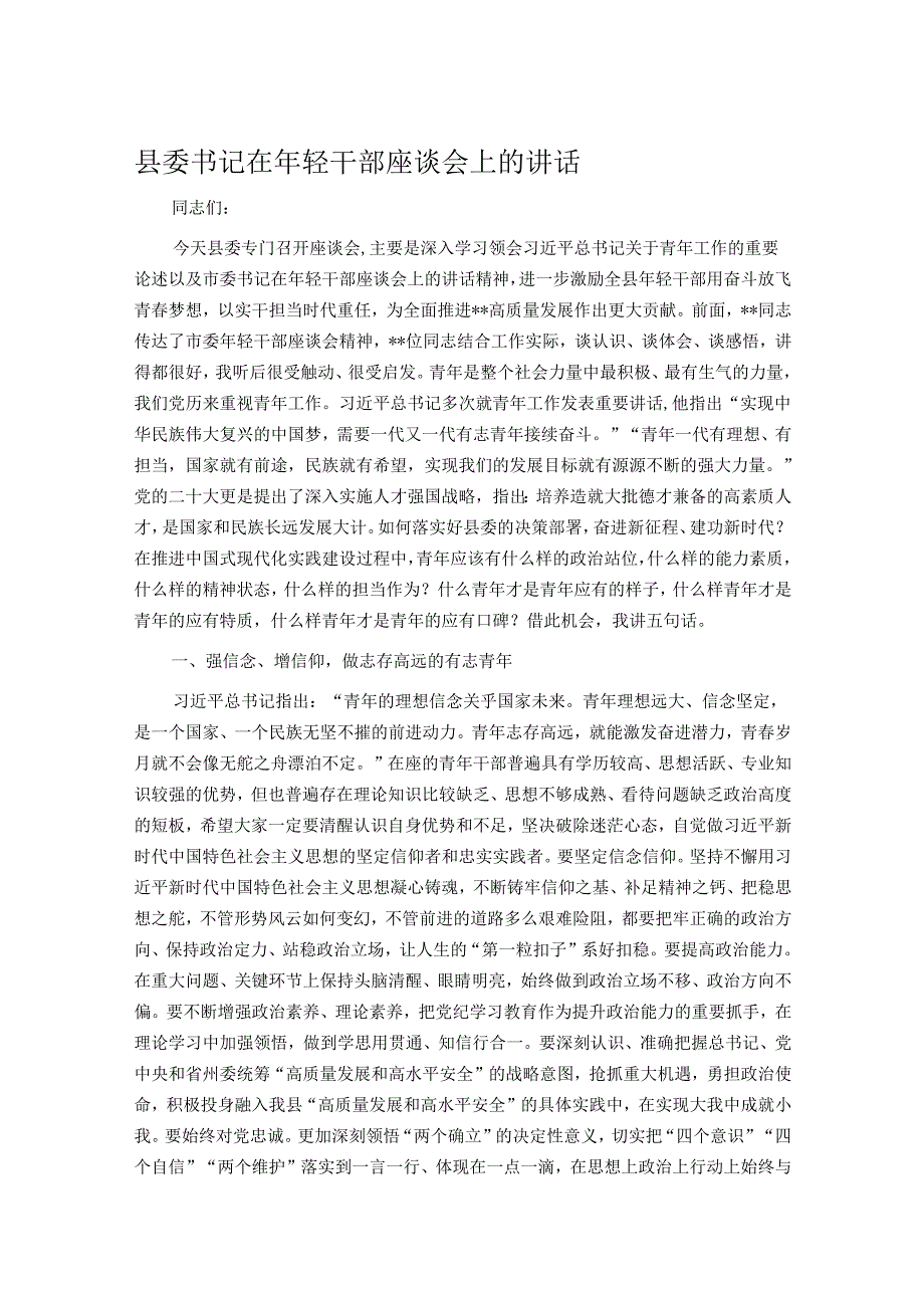 县委书记在年轻干部座谈会上的讲话.docx_第1页