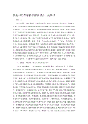 县委书记在年轻干部座谈会上的讲话.docx
