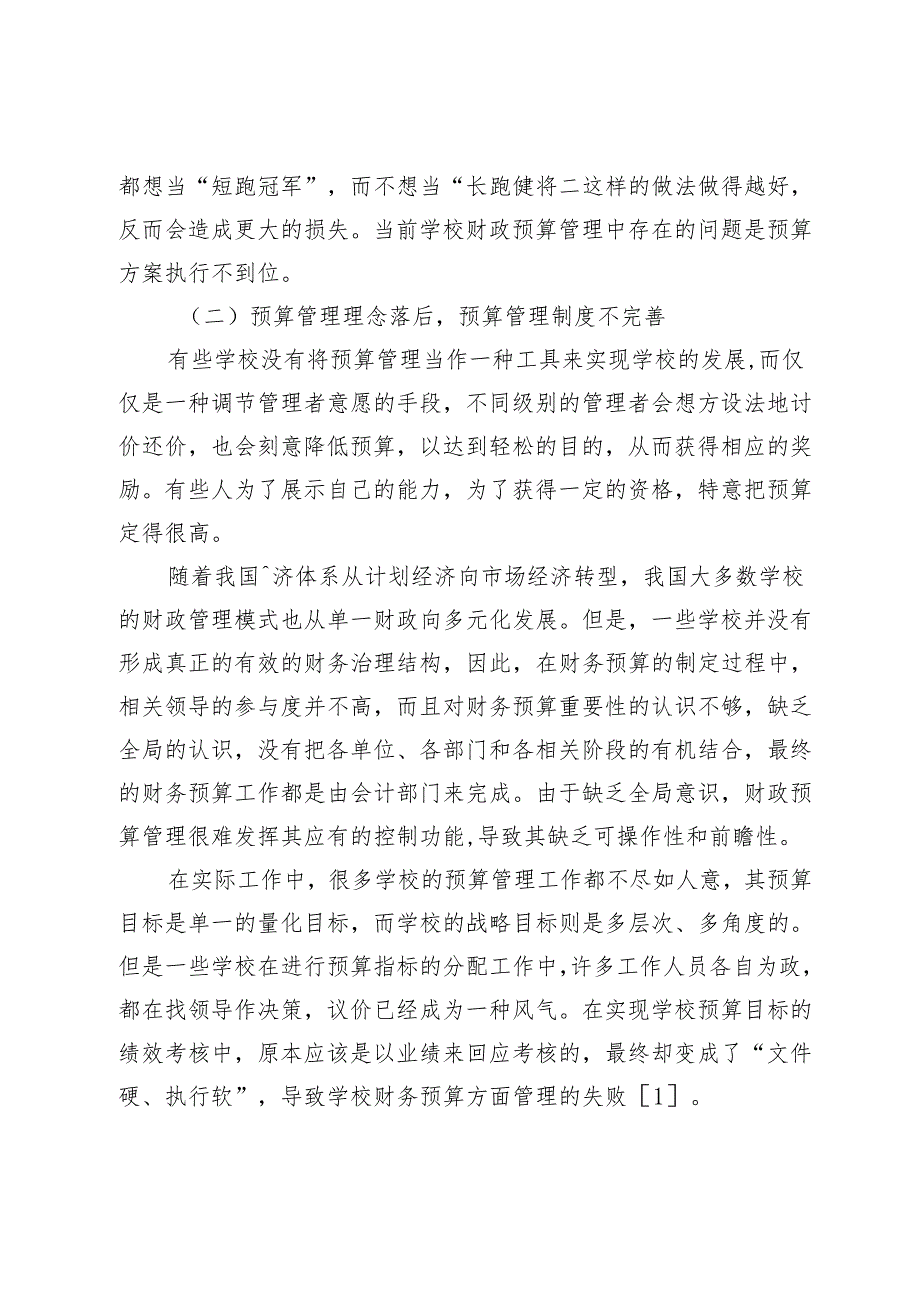 提高学校财务预算管理水平的策略.docx_第2页