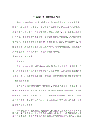 办公室主任就职表态发言.docx