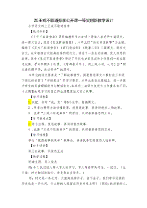 25 王戎不取道旁李公开课一等奖创新教学设计.docx
