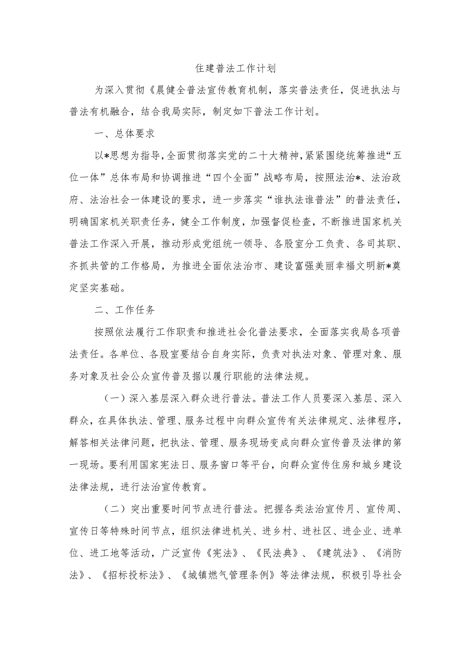 住建普法工作计划.docx_第1页