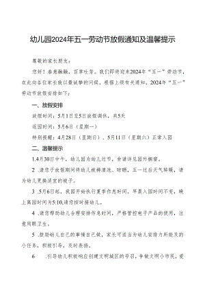 幼儿园2024年“五一国际劳动节”放假通知及安全提示.docx