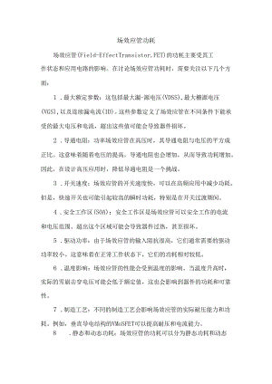 场效应管功耗.docx