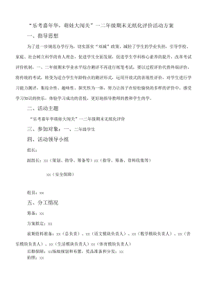 “乐考嘉年华,萌娃大闯关+”一二年级期末无纸化评价活动方案.docx