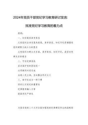 2024年党员干部党纪学习教育研讨发言：找准党纪学习教育的着力点.docx