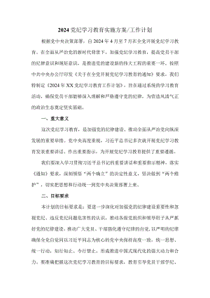2024党纪学习教育实施方案工作计划.docx