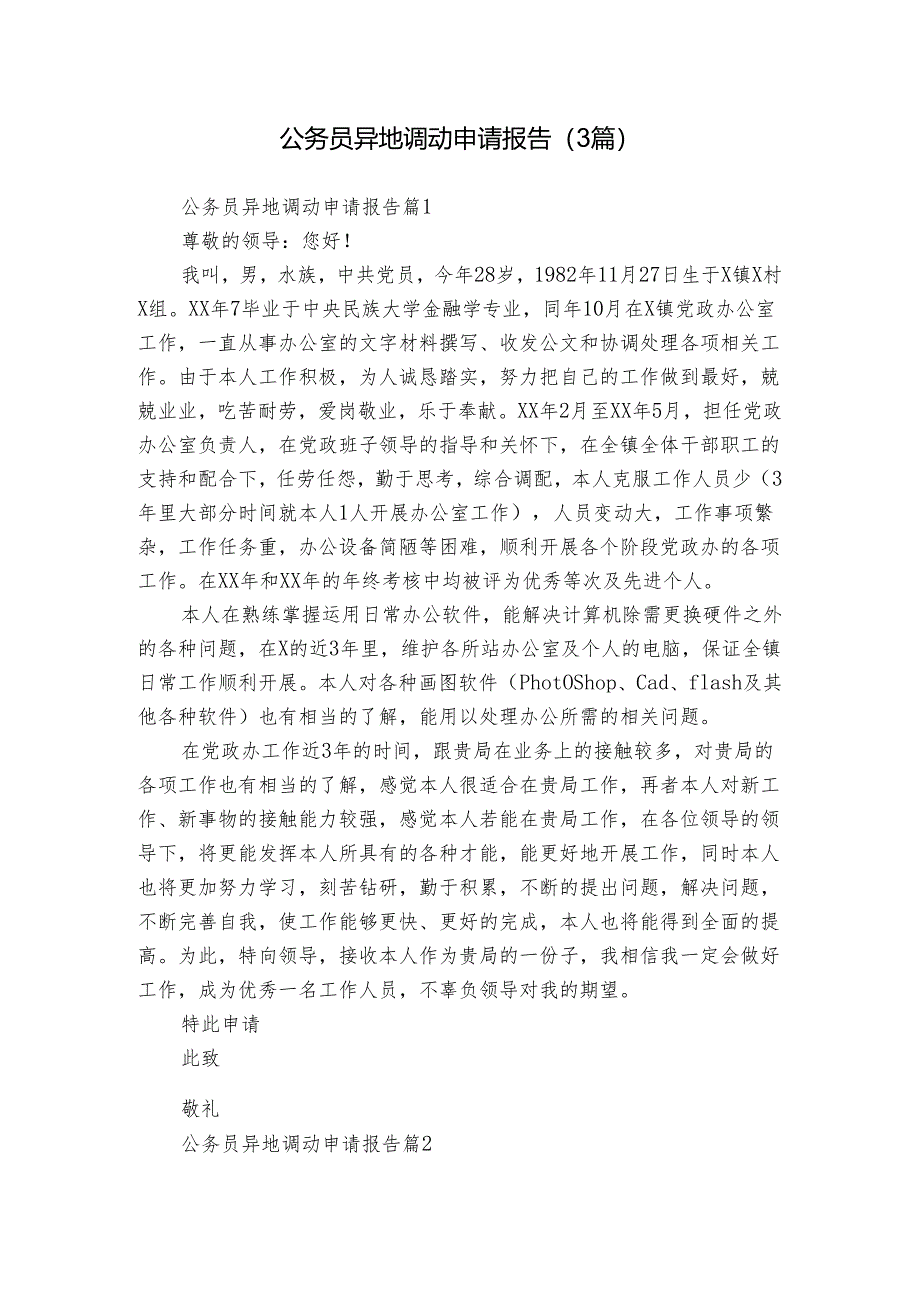 公务员异地调动申请报告(3篇).docx_第1页