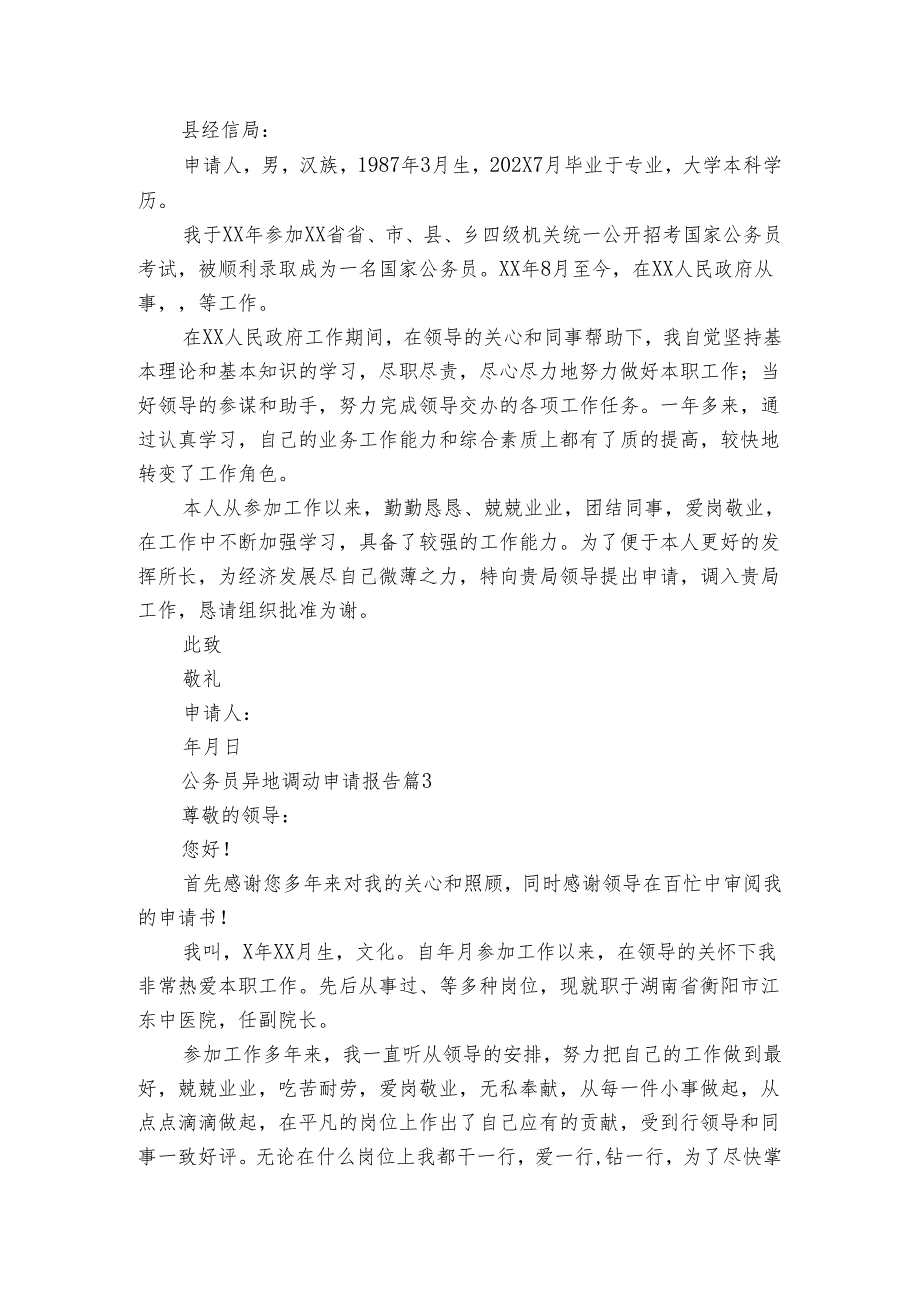 公务员异地调动申请报告(3篇).docx_第2页