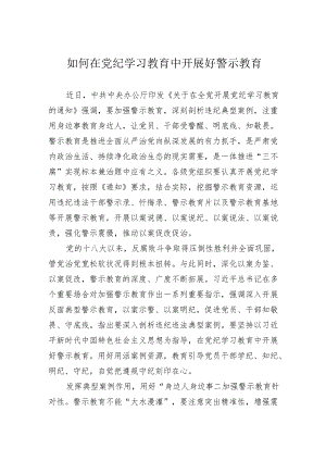 如何在党纪学习教育中开展好警示教育.docx