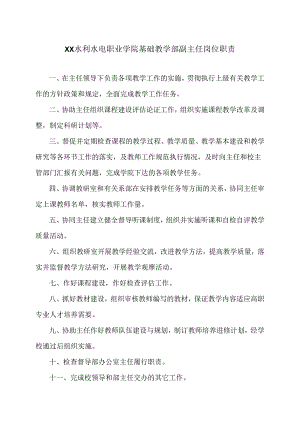 XX水利水电职业学院基础教学部副主任岗位职责（2024年）.docx