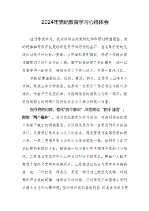 2024年党纪教育学习心得体会.docx