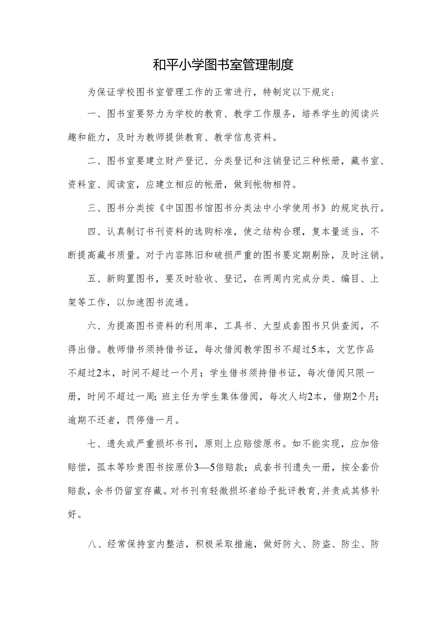 和平小学图书室管理制度.docx_第1页