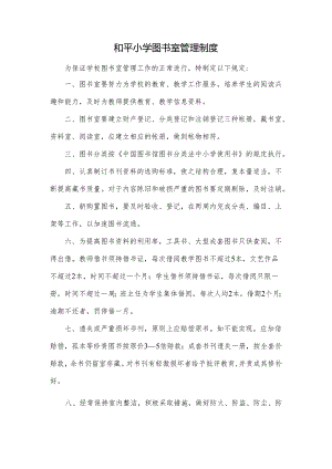 和平小学图书室管理制度.docx