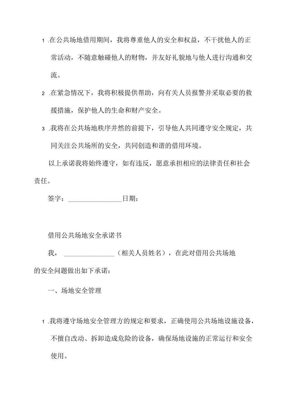 借用公共场地安全承诺书.docx_第2页