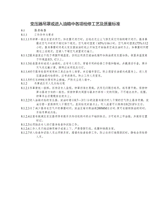 变压器吊罩或进入油箱中各项检修工艺及质量标准.docx
