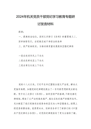 2024年机关党员干部党纪学习教育专题研讨发言材料.docx
