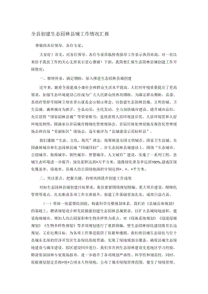 全县创建生态园林县城工作情况汇报.docx