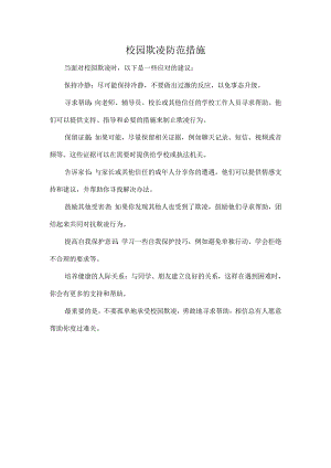 校园欺凌防范措施.docx
