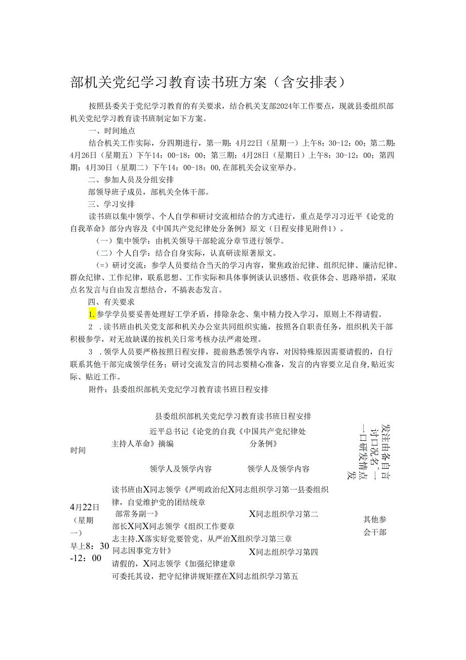 部机关党纪学习教育读书班方案（含安排表）.docx_第1页