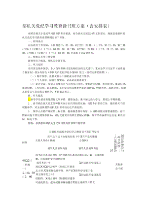 部机关党纪学习教育读书班方案（含安排表）.docx