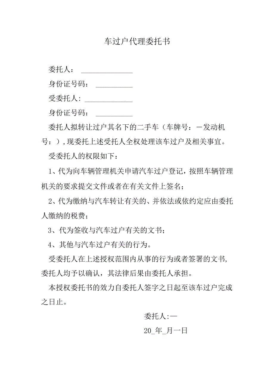 车过户代理委托书.docx_第1页