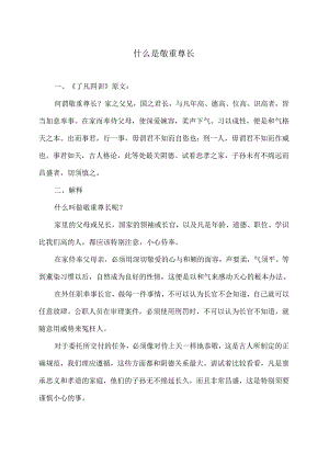 什么是敬重尊长（2024年）.docx
