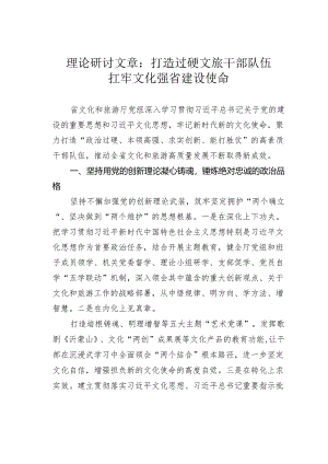 理论研讨文章：打造过硬文旅干部队伍扛牢文化强省建设使命.docx
