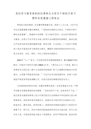 党纪学习教育使铁的纪律转化为党员干部的日常习惯和自觉遵循心得体会.docx