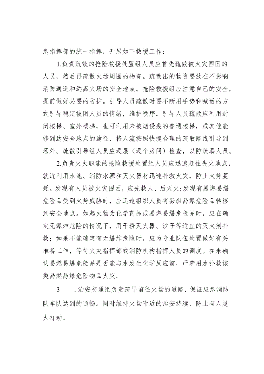 某某镇2023年消防火灾事故应急处置工作方案.docx_第2页