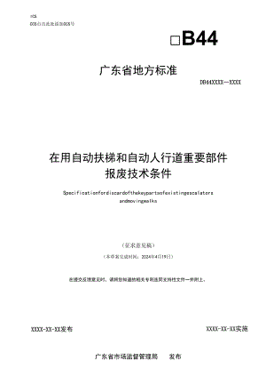 在用自动扶梯与自动人行道主要部件报废技术条件（征求意见稿）.docx