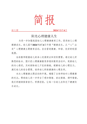 开展心理健康活动简报.docx