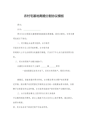 农村宅基地离婚分割协议模板.docx