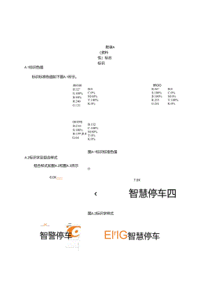 ETC智慧停车系统标志标识、数据交互内容.docx