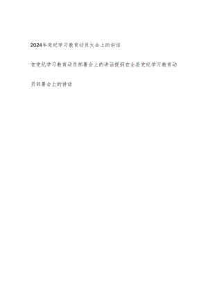 党委党支部2024年党纪学习教育动员（部署）大会上的讲话发言提纲3篇.docx