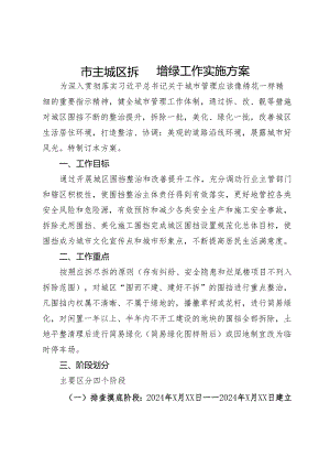 市主城区拆围增绿工作实施方案.docx