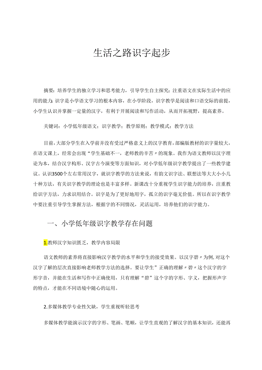 生活之路识字起步 论文.docx_第1页