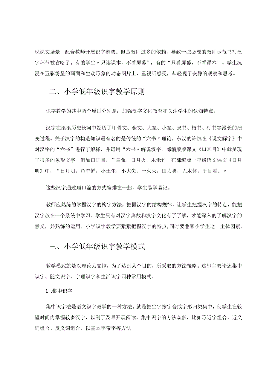 生活之路识字起步 论文.docx_第2页