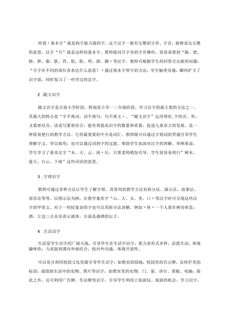 生活之路识字起步 论文.docx_第3页