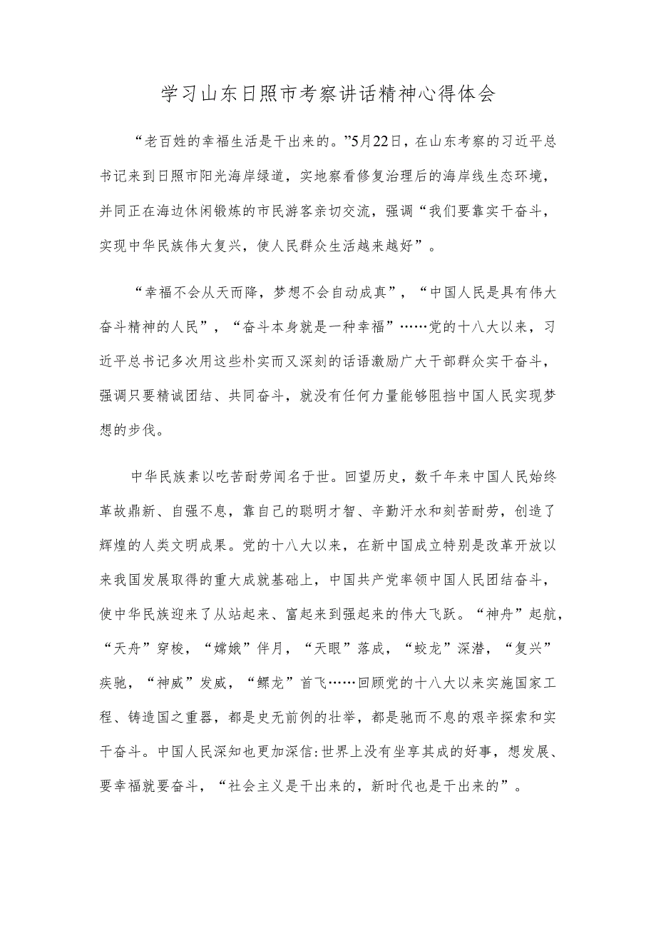 学习山东日照市考察讲话精神心得体会.docx_第1页