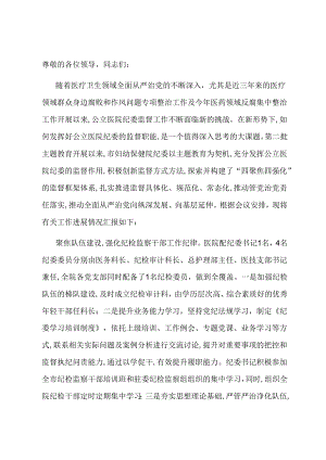 在全市公立医院纪检工作总结推进会上的汇报发言.docx