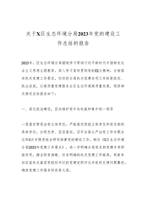 关于X区生态环境分局2023年党的建设工作总结的报告.docx