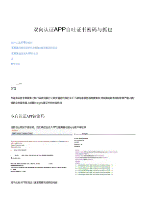 2024双向认证APP自吐证书密码与抓包.docx